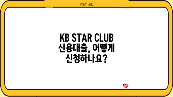 국민은행 KB STAR CLUB 신용대출 완벽 가이드| 자격, 한도, 금리, 혜택, 신청 방법 총정리 | 신용대출, 금융 정보, 대출 상품 비교