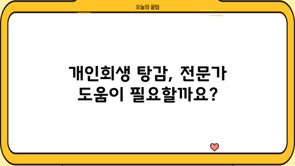 개인회생 탕감율, 얼마나 받을 수 있을까요? | 개인회생, 탕감, 파산, 채무, 법률