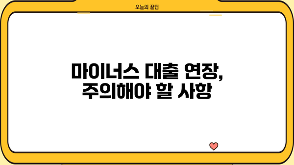마이너스 대출 연장, 성공적인 방법 알아보기 | 신용대출, 연장 조건, 금리 변동, 주의사항