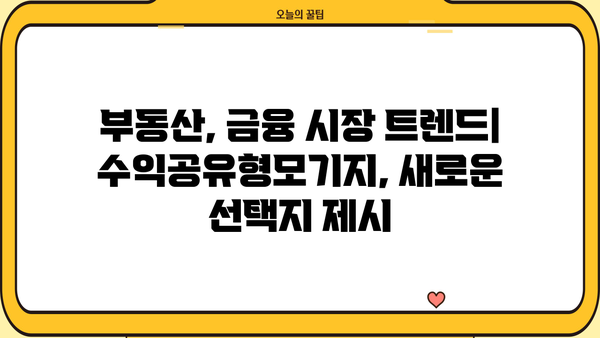 우리은행 수익공유형모기지| 신규 주택 구매 대출 조건, 한도, 금리, 혜택 총정리 | 주택담보대출, 부동산, 금융