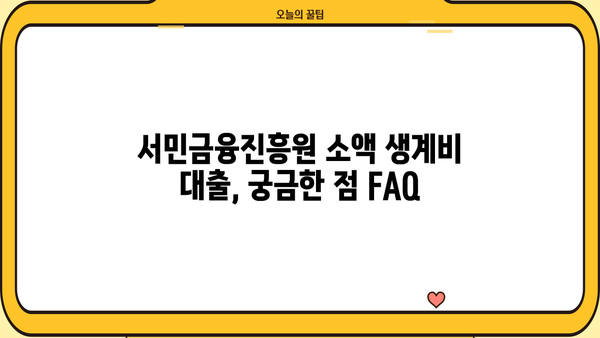 서민금융진흥원 소액 생계비 대출 상세 가이드| 금리, 한도, 자격 조건 총정리 | 서민금융, 생계비 대출, 대출 정보