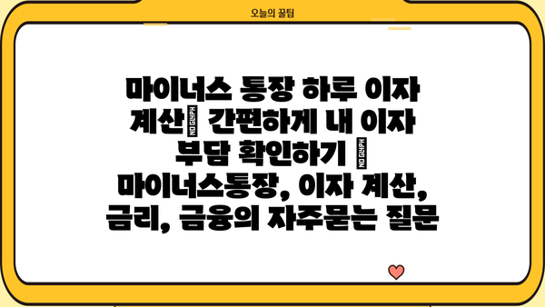 마이너스 통장 하루 이자 계산| 간편하게 내 이자 부담 확인하기 | 마이너스통장, 이자 계산, 금리, 금융