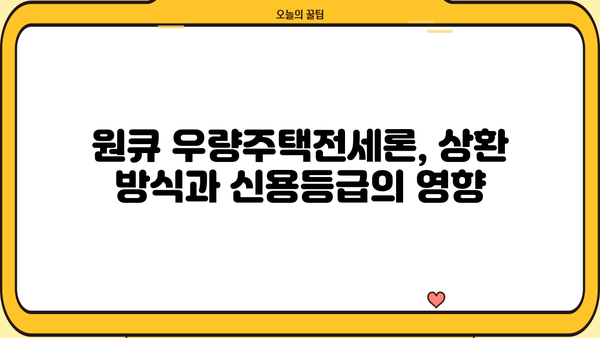 하나은행 원큐 우량주택전세론 완벽 가이드| 조건, 한도, 금리 비교, 상환, 신용등급  | 전세자금 대출, 주택 매매, 부동산