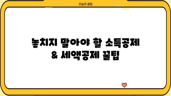 연말정산 똑똑하게 마무리하는 꿀팁 | 절세, 환급, 놓치지 말아야 할 정보
