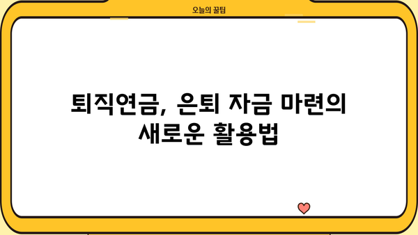 퇴직연금담보대출로 은퇴 자금 마련하기| 전략과 활용 가이드 | 퇴직연금, 담보대출, 은퇴설계, 재테크