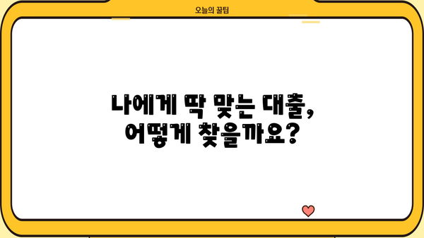 대출 HF| 나에게 맞는 최적의 금융 상품 찾기 | 금리 비교, 대출 조건, 신용등급, 금융 상품 추천