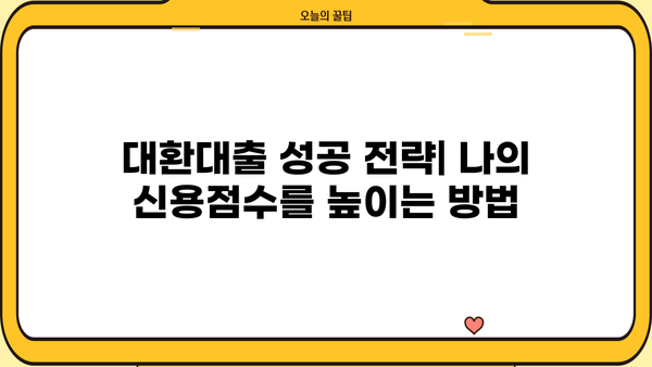 고금리 굴레에서 벗어나세요!  고금리 채무통합 대환대출, 저금리로 손쉽게 갈아타는 방법 | 대환대출, 금리 비교, 신용대출, 저금리 전환