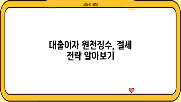 대출이자 원천징수| 알아두면 득이 되는 핵심 정보 | 소득공제, 세금, 절세 팁