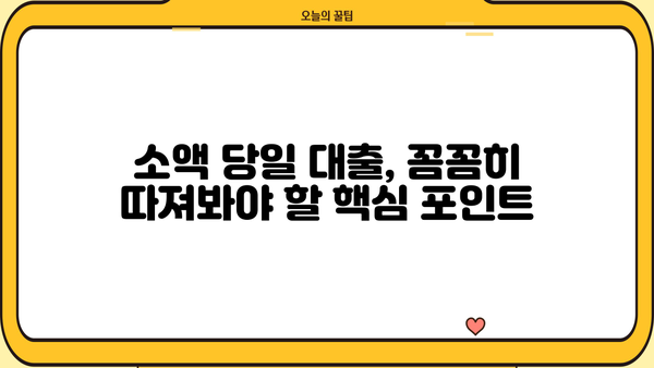 소액 당일 대출, 꼼꼼히 따져보세요! | 금리 비교, 부담 없는 대출, 주의 사항