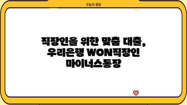 우리은행 WON직장인 마이너스통장 대출| 조건, 무방문 신청, 상세 가이드 | 직장인, 대출, 신용대출, 비대면