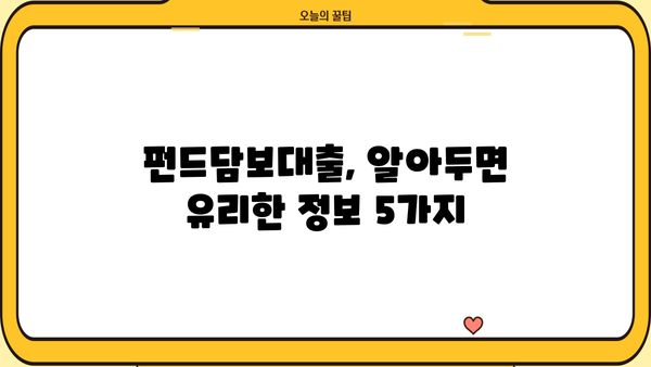 SC제일은행 펀드담보대출| 한도, 금리, 모바일 뱅킹 신청까지 완벽 가이드 | 펀드담보대출, 대출 한도, 금리 정보, 모바일 뱅킹