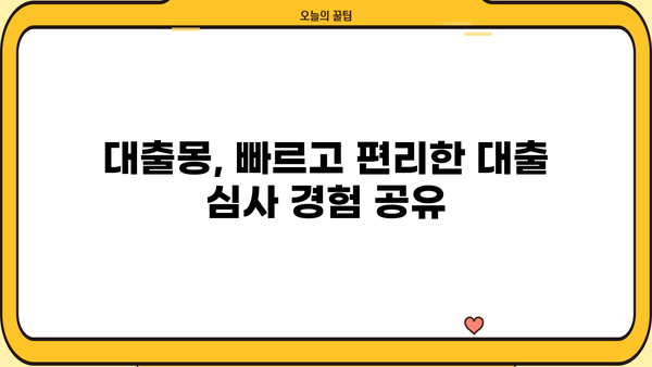 대출몽 대출 후기| 실제 이용자들의 경험 공유 | 대출, 후기, 리뷰, 비교