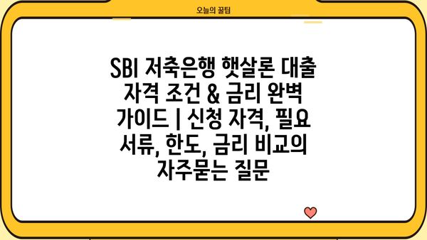 SBI 저축은행 햇살론 대출 자격 조건 & 금리 완벽 가이드 | 신청 자격, 필요 서류, 한도, 금리 비교