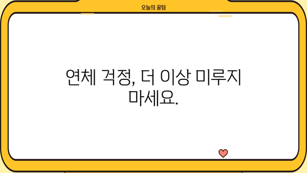 대출이자 한 달 연체, 이럴 땐 어떻게 해야 할까요? | 연체 이자율, 연체 해결 방법, 대출 상담