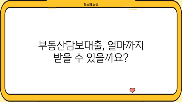 부동산담보대출 한도와 조건, 내 상황에 맞는 최적의 조건 찾기 | 부동산담보대출, 한도 계산, 금리 비교, 대출 조건