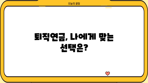 퇴직 후에도 안정적인 삶, 퇴직연금으로 준비하세요! | 퇴직연금 가이드, 노후 준비, 재테크, 연금 관리