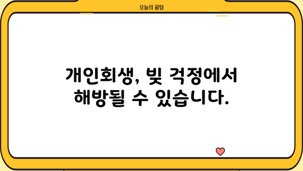 개인회생, 나무처럼 든든하게| 개인회생 신청부터 완료까지 | 개인파산, 빚 탕감, 재정 회복, 법률 상담