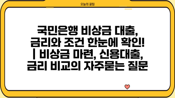 국민은행 비상금 대출, 금리와 조건 한눈에 확인! | 비상금 마련, 신용대출, 금리 비교