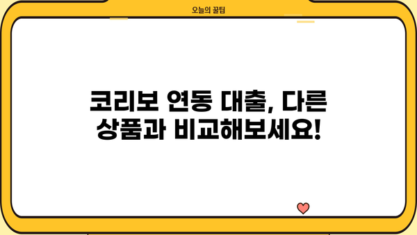 코리보 연동 대출, 금리는 얼마나? | 코리보 연동 대출 금리 비교, 장단점 분석, 신청 방법