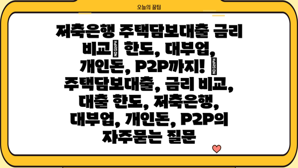 저축은행 주택담보대출 금리 비교| 한도, 대부업, 개인돈, P2P까지! | 주택담보대출, 금리 비교, 대출 한도, 저축은행, 대부업, 개인돈, P2P
