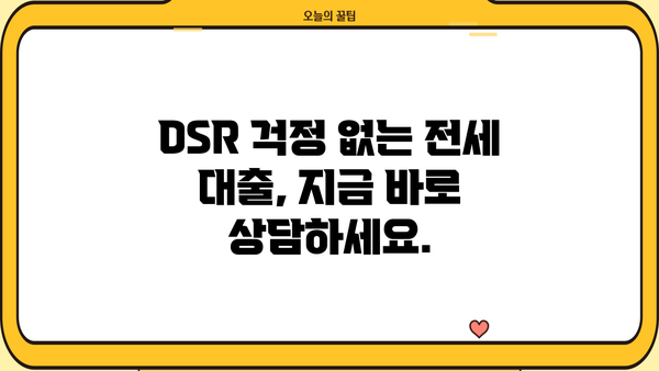 전세보증금 반환 대출, DSR 걱정 없이 받는 방법! | DSR, 전세금, 자금 마련, 대출 상담