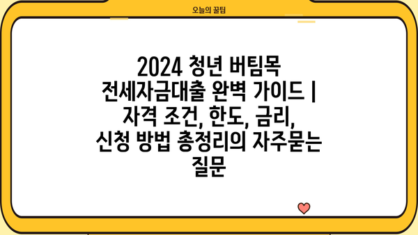 2024 청년 버팀목 전세자금대출 완벽 가이드 | 자격 조건, 한도, 금리, 신청 방법 총정리