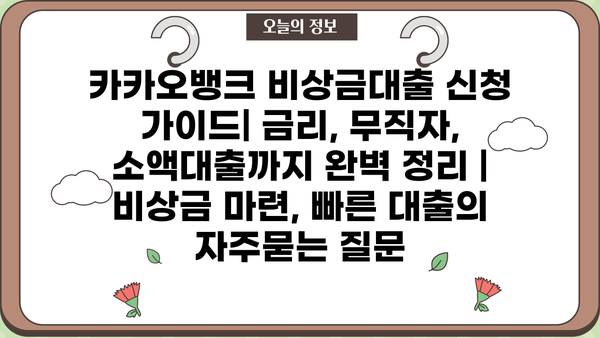 카카오뱅크 비상금대출 신청 가이드| 금리, 무직자, 소액대출까지 완벽 정리 | 비상금 마련, 빠른 대출