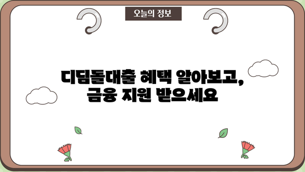 대구은행 내집마련 디딤돌대출 완벽 가이드| 자격, 금리 비교, 혜택, 필요서류까지 한번에 | 주택담보대출, 부동산, 금융상품