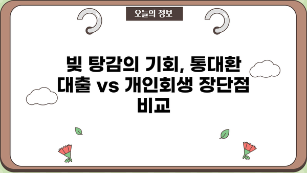 통대환 대출 vs 개인회생| 직장인, 어떤 선택이 현명할까? | 신청 자격, 장단점, 성공 전략 비교 분석