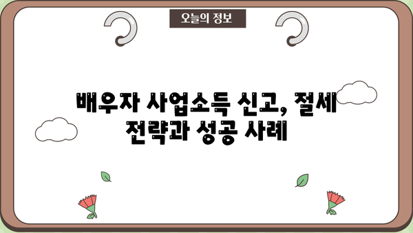 연말정산 배우자 사업소득 신고 완벽 가이드 | 배우자 소득, 소득공제, 절세 팁