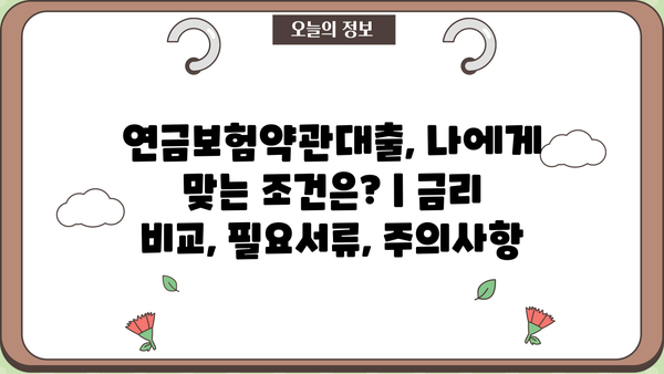 연금보험약관대출, 나에게 맞는 조건은? | 금리 비교, 필요서류, 주의사항