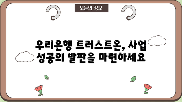 우리은행 우리 트러스트온 보증서 대출| 개인사업자 정부지원 저금리 대출 상세 가이드 | 사업자 대출, 저금리 대출, 정부 지원