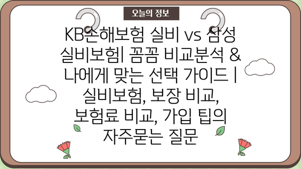 KB손해보험 실비 vs 삼성 실비보험| 꼼꼼 비교분석 & 나에게 맞는 선택 가이드 | 실비보험, 보장 비교, 보험료 비교, 가입 팁