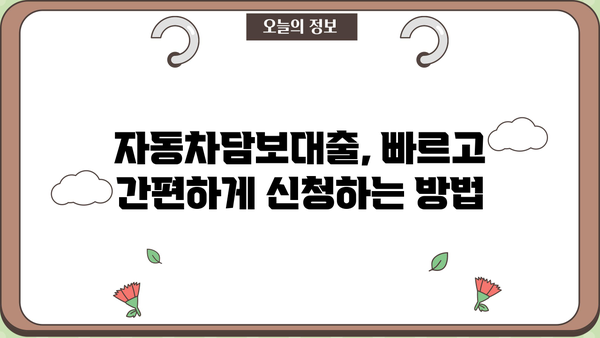 자동차담보대출 무직자 무입고 저신용 한도 & 조건 확인 및 접수 방법 |  무직자대출, 저신용대출, 자동차담보대출