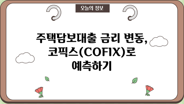 주택담보대출 금리 이해하기| 코픽스(COFIX) 종류별 분석 및 활용 가이드 | 금리, 주택담보대출, 코픽스, 신규취급액기준, 신잔액금리, 잔액금리