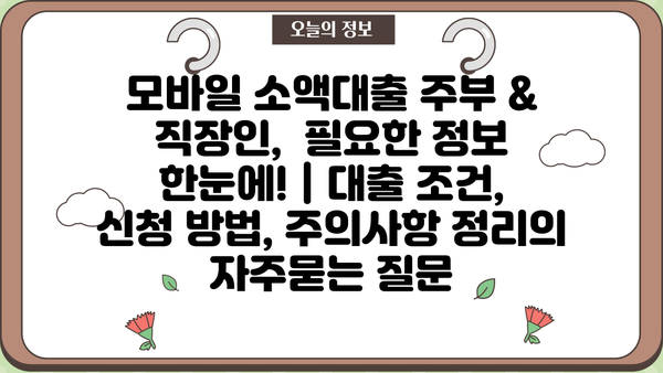 모바일 소액대출 주부 & 직장인,  필요한 정보 한눈에! | 대출 조건, 신청 방법, 주의사항 정리