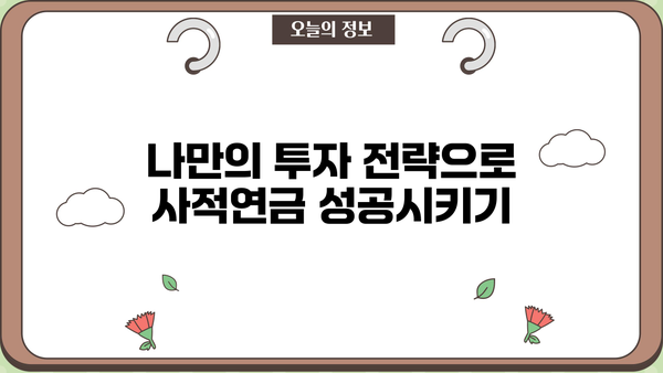 사적연금, 당신만 모르는 숨겨진 비밀 | 절세 팁, 투자 전략, 노후 대비