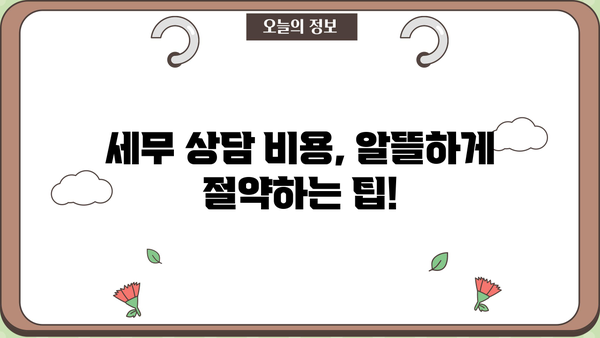 세무사 상담 비용, 얼마나 들까요? | 세무 상담 비용, 세무사 선택 가이드, 세무 상담료