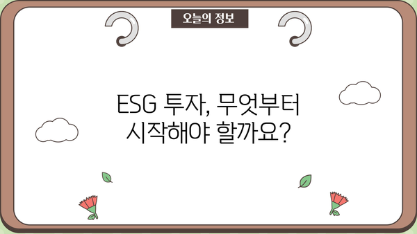 ESG펀드 투자 가이드| 초보자를 위한 친절한 안내 | ESG, 지속가능한 투자, 사회적 책임 투자, 환경, 사회, 지배구조