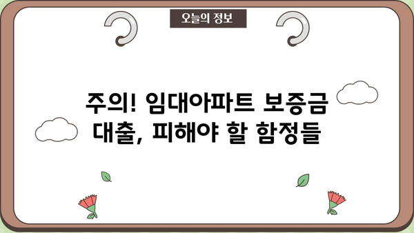 임대아파트 보증금 대출, 안전하게 받는 방법| 주의 사항과 성공 전략 | 임대차, 보증금, 대출, 금융, 안전