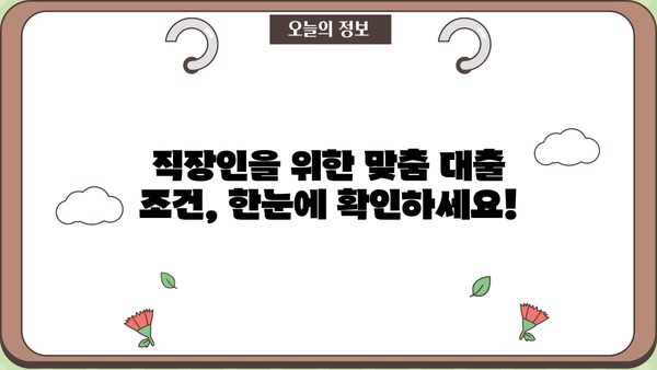 농협은행 샐러리맨우대대출| 직장인 맞춤 대출 정보 완벽 가이드 | 최대 한도, 금리, 혜택, 신청 방법
