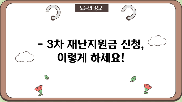 소상공인 3차 재난지원금 신청, 지금 바로 시작하세요! | 신청 자격, 방법, 서류, 유의사항 총정리