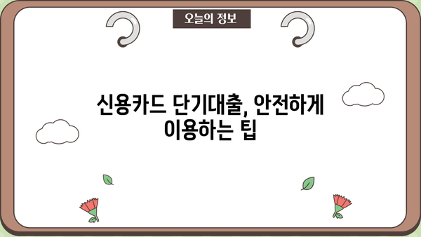 신용카드 단기대출, 안전하고 현명하게 이용하는 방법 | 신용 관리, 금리 비교, 부채 관리