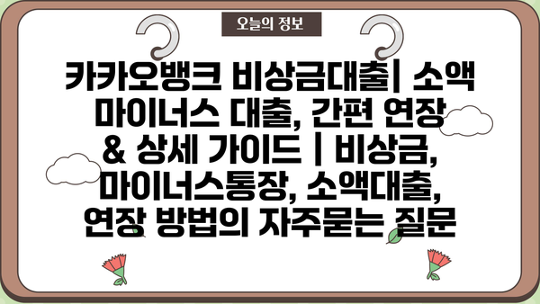 카카오뱅크 비상금대출| 소액 마이너스 대출, 간편 연장 & 상세 가이드 | 비상금, 마이너스통장, 소액대출, 연장 방법
