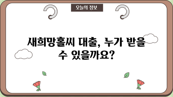 기업은행 새희망홀씨 대출 부결 이유 & 금리 상세 분석| 핵심 정보 총정리 | 대출 심사, 부결 사유, 금리 정보, 성공 전략