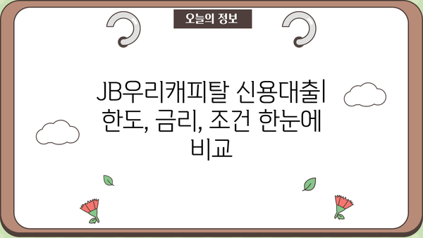 JB우리캐피탈 대출 상품 비교분석 | 나에게 맞는 조건 찾기 | 신용대출, 주택담보대출, 사업자대출, 금리 비교