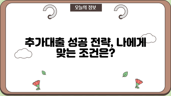 아파트 추가대출, 어디서 어떻게 해야 할지 고민이세요? | 추가대출 성공 전략 & 주요 은행 비교
