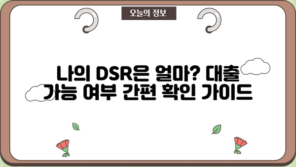 전세자금반환대출 DSR 규제 완화, 핵심 정리 및 대출 가능 여부 확인 가이드 | DSR, 전세대출, 금융 규제, 대출 조건