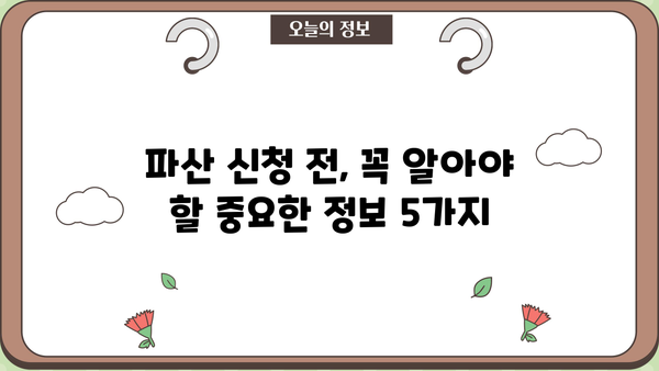 개인파산 신청, 불이익은 얼마나? | 파산 신청 전 알아야 할 중요한 정보
