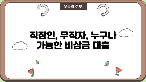 금융권 비상금 대출| 직장인 & 무직자, 한도/금리/이자 완벽 정리 | 비상금 대출, 신용대출, 저금리 대출, 대출 비교